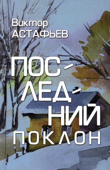 Обложка книги "Виктор Астафьев: Последний поклон"