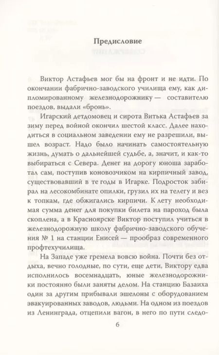Фотография книги "Виктор Астафьев: В окопах. Война глазами солдата"