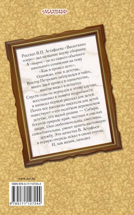 Фотография книги "Виктор Астафьев: Васюткино озеро. Рассказы для детей"