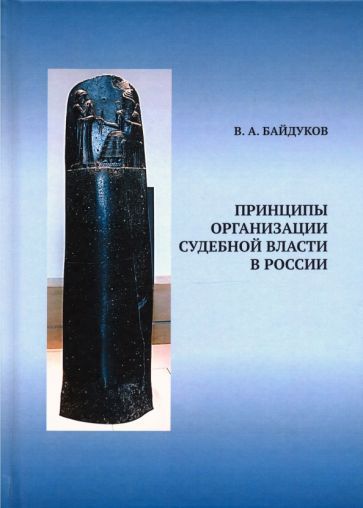 Обложка книги "Виктор Байдуков: Принципы организации судебной власти в России"