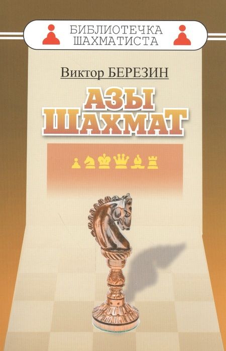 Фотография книги "Виктор Березин: Азы шахмат"