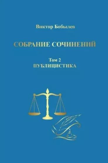 Обложка книги "Виктор Бобылев: Собрание сочинений. Том 2. Публицистика"