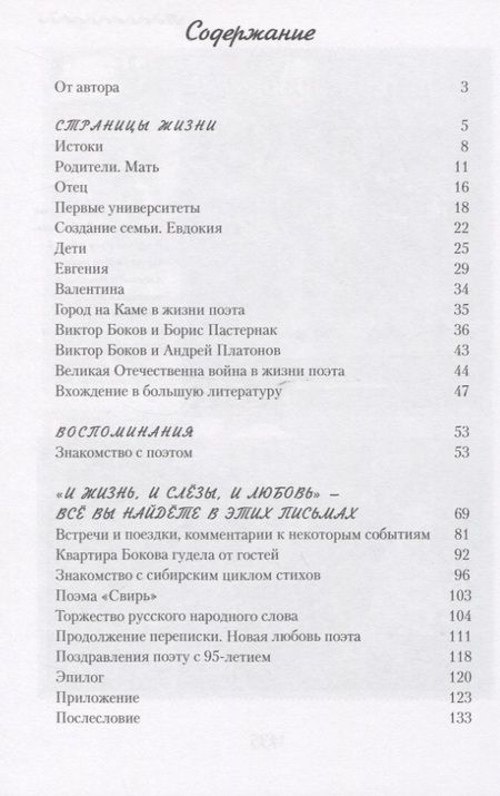 Фотография книги "Виктор Боков. "Я пел Россию…""