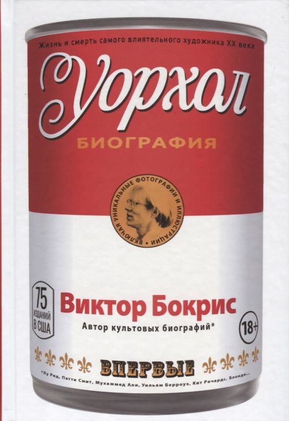 Обложка книги "Виктор Бокрис: Уорхол"