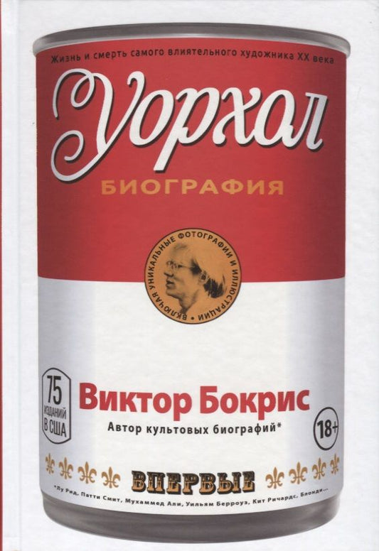 Обложка книги "Виктор Бокрис: Уорхол"