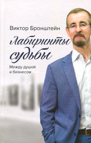 Обложка книги "Виктор Бронштейн: Лабиринты судьбы. Между душой и бизнесом"