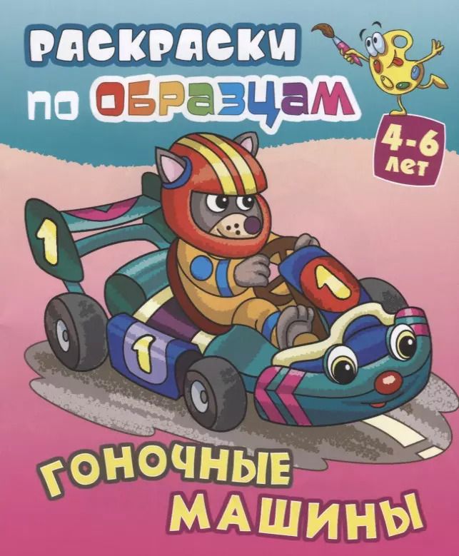 Обложка книги "Виктор Чайчук: Гоночные машины (4-6 л.) (илл. Чайчук) (мРаскПоОбр)"