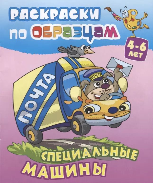 Обложка книги "Виктор Чайчук: Специальные машины (4-6 л.) (илл. Чайчук) (мРаскПоОбр)"