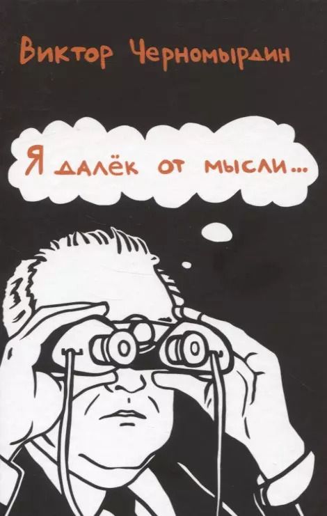 Обложка книги "Виктор Черномырдин: Я далек от мысли…"