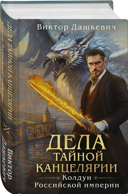 Фотография книги "Виктор Дашкевич: Дела Тайной канцелярии"
