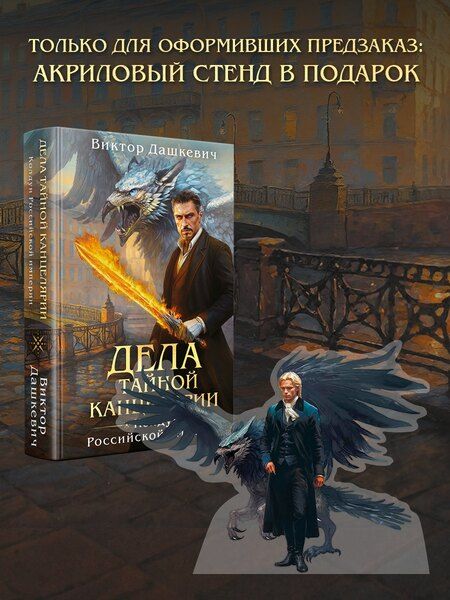 Фотография книги "Виктор Дашкевич: Дела Тайной канцелярии (Комплект: книга + акриловый стенд)"