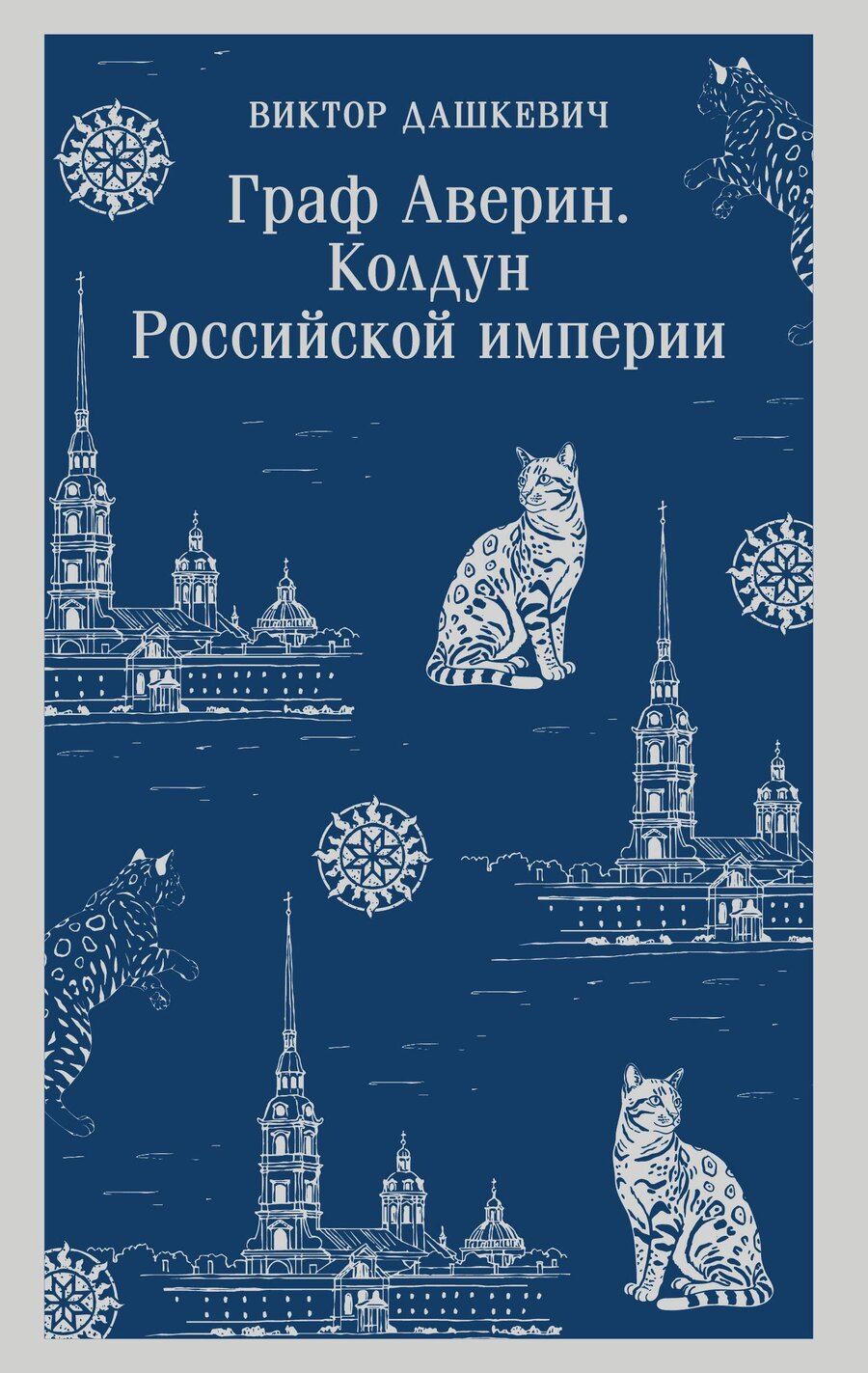 Обложка книги "Виктор Дашкевич: Граф Аверин. Колдун Российской империи"