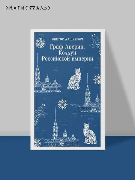 Фотография книги "Виктор Дашкевич: Граф Аверин. Колдун Российской империи"