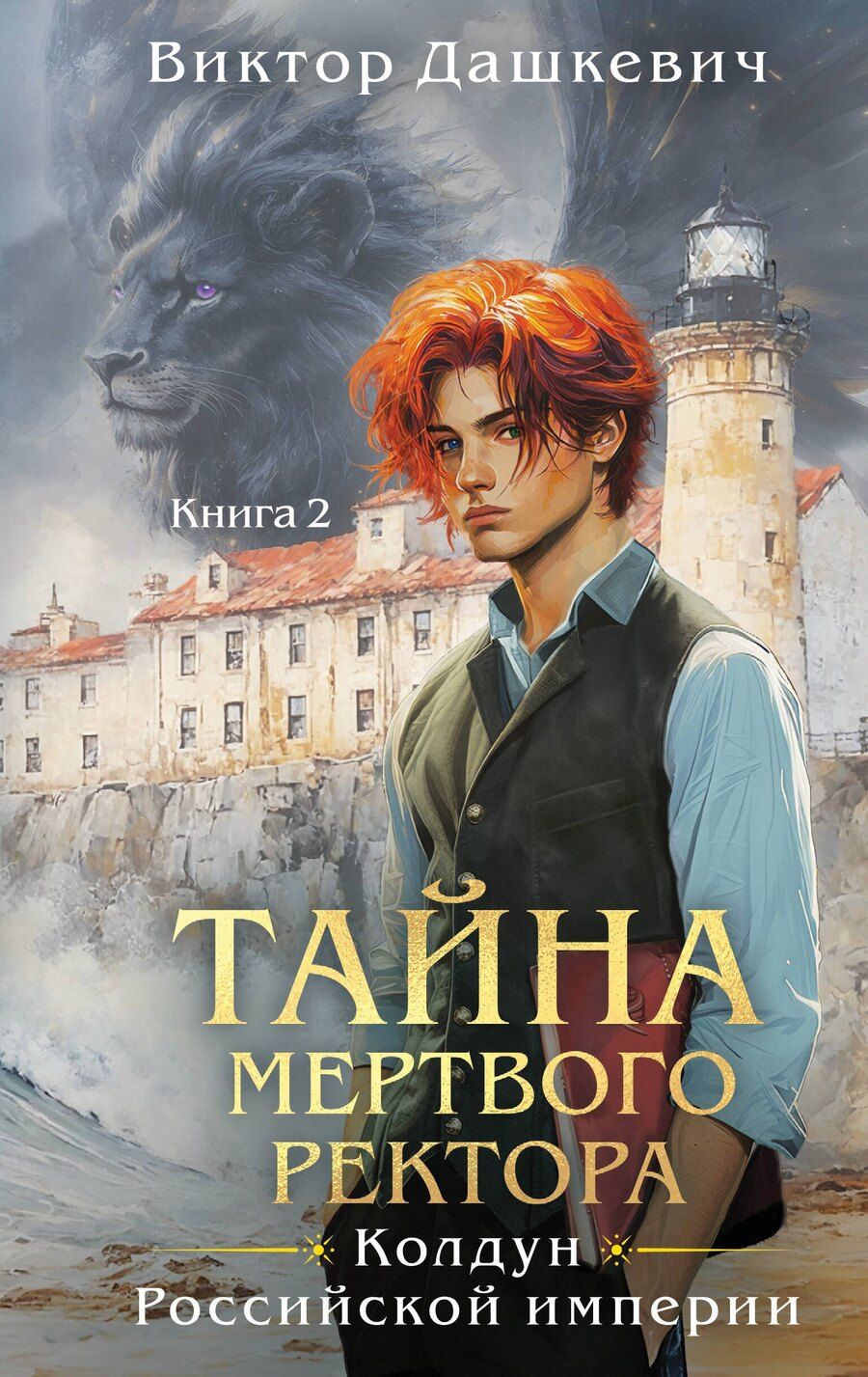 Обложка книги "Виктор Дашкевич: Тайна мертвого ректора. Книга 2"
