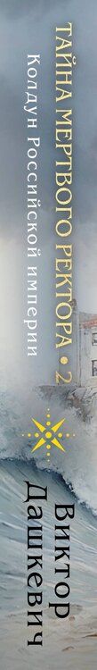Фотография книги "Виктор Дашкевич: Тайна мертвого ректора. Книга 2"
