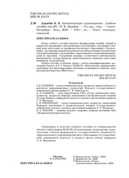 Фотография книги "Виктор Дерябин: Автоматизация судовождения. Учебное пособие"