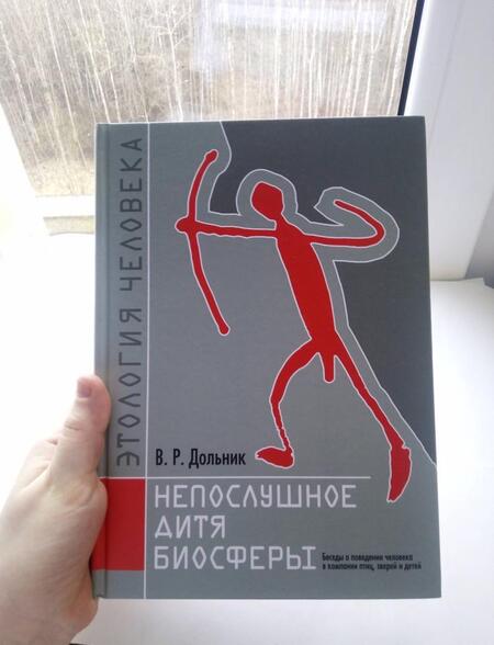 Фотография книги "Виктор Дольник: Непослушное дитя биосферы. Беседы о поведении человека в компании птиц, зверей и детей"