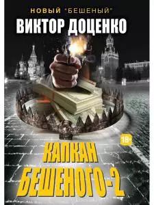 Обложка книги "Виктор Доценко: Капкан Бешеного - 2"