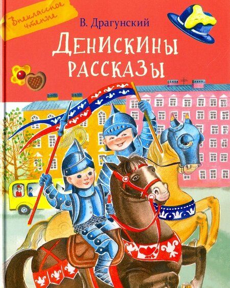 Фотография книги "Виктор Драгунский: Денискины рассказы"