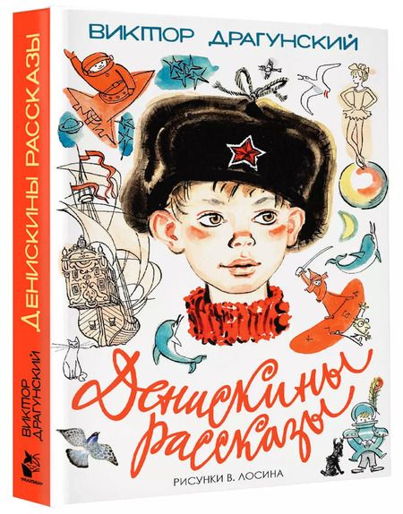 Фотография книги "Виктор Драгунский: Денискины рассказы"