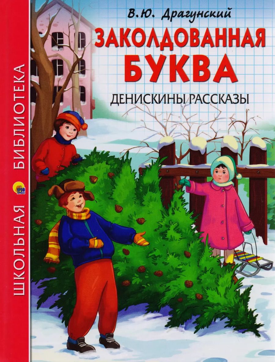 Обложка книги "Виктор Драгунский: ШКОЛЬНАЯ БИБЛИОТЕКА. ЗАКОЛДОВАННАЯ БУКВА. ДЕНИСКИНЫ РАССКАЗЫ (В.Ю. Драгунский) 112с."
