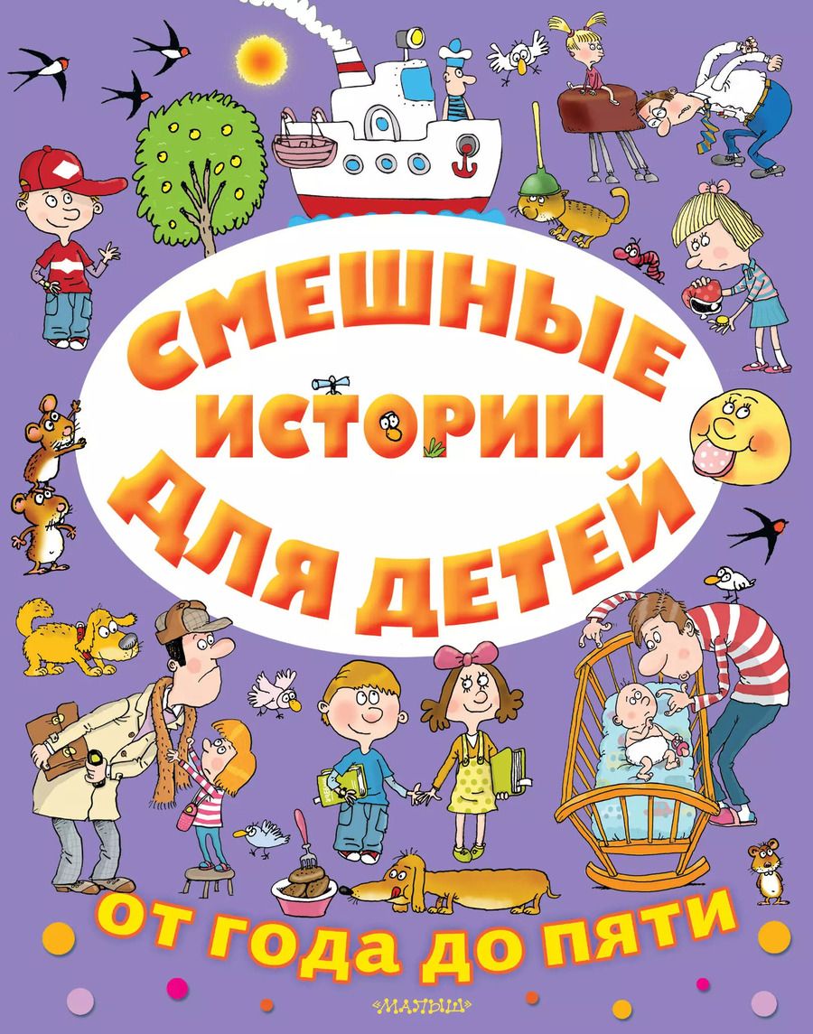 Обложка книги "Виктор Драгунский: Смешные истории для детей от года до пяти"