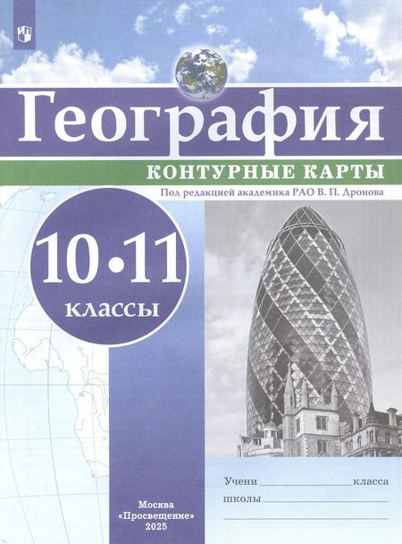 Фотография книги "Виктор Дронов: География. 10-11 классы. Контурные карты"