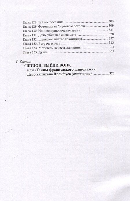 Фотография книги "Виктор фон: Дрейфус - узник с Чертова острова Том 4"