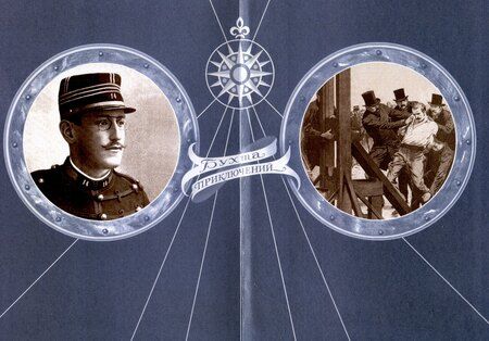 Фотография книги "Виктор фон: Дрейфус - узник с Чертова острова Том 5"