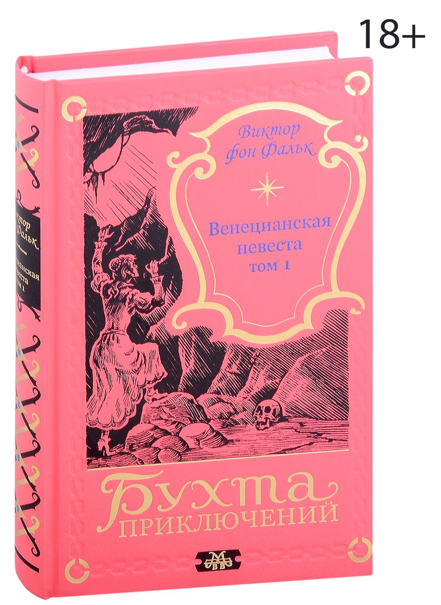 Обложка книги "Виктор фон: Венецианская невеста. Том 1"