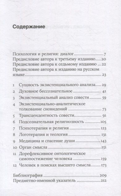 Фотография книги "Виктор Франкл: Подсознательный бог: Психотерапия и религия"