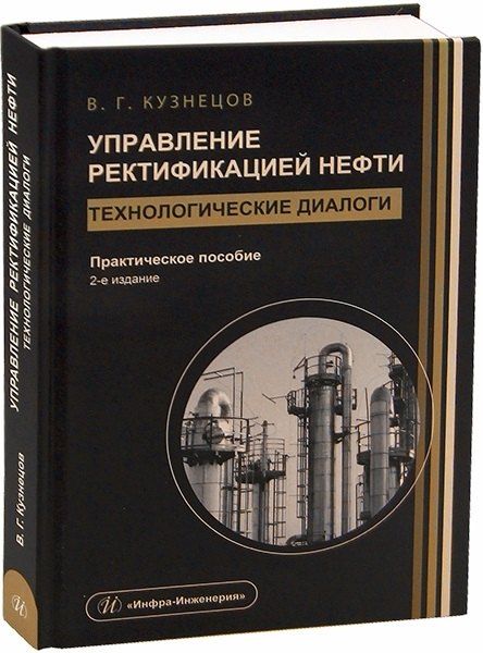 Обложка книги "Виктор Георгиевич: Управление ректификацией нефти. Технологические диалоги. 2-е издание"