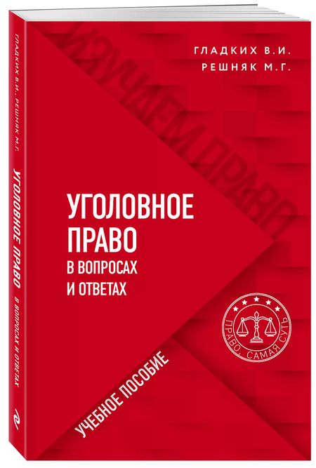 Фотография книги "Виктор Гладких: Уголовное право в вопросах и ответах"