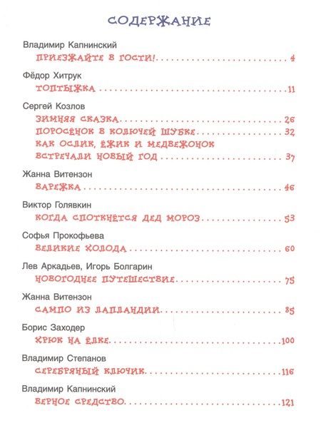 Фотография книги "Виктор Голявкин: Новогодние сказки для самых маленьких"