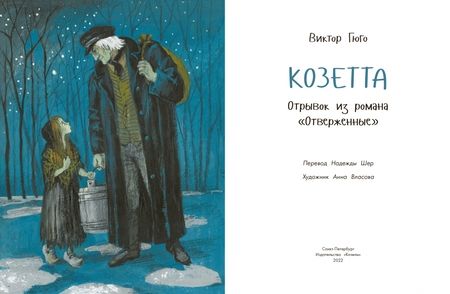 Фотография книги "Виктор Гюго: Козетта"