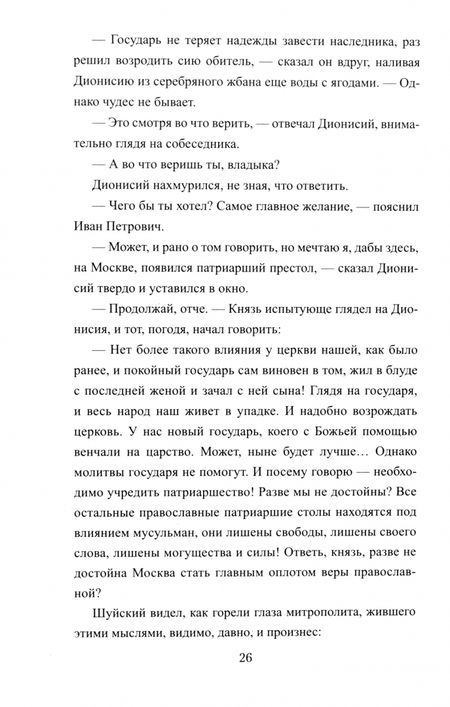 Фотография книги "Виктор Иутин: Царь-инок"