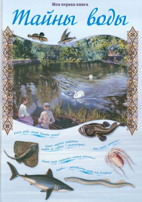 Обложка книги "Виктор Калашников: Тайны воды"