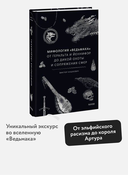 Фотография книги "Виктор Кашкевич: Мифология "Ведьмака". От Геральта и Йеннифэр до Дикой охоты и Сопряжения сфер"