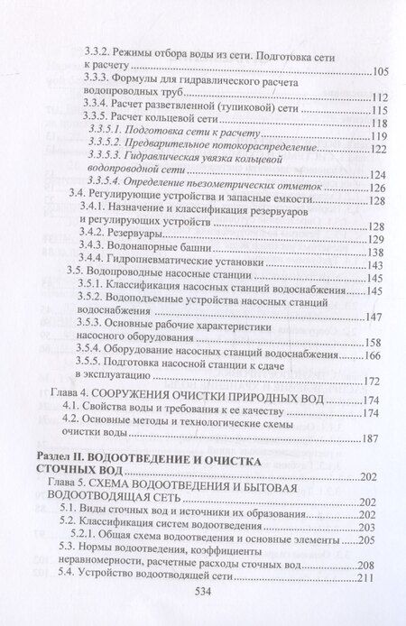 Фотография книги "Виктор Кириленко: Водоснабжение и водоотведение"