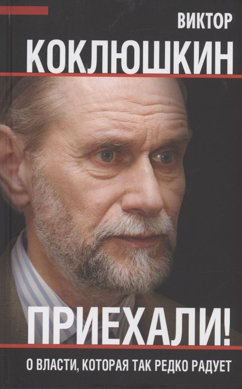 Обложка книги "Виктор Коклюшкин: Приехали! О власти, которая так редко радует"