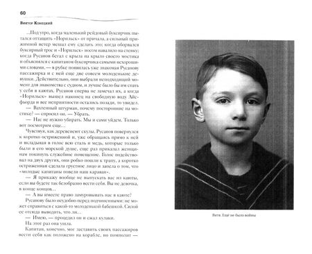 Фотография книги "Виктор Конецкий: Путь к причалу. Том 1"