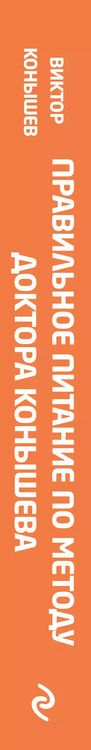 Фотография книги "Виктор Конышев: Правильное питание по методу доктора Конышева. Как на самом деле нужно питаться, чтобы сохранить здоровье"