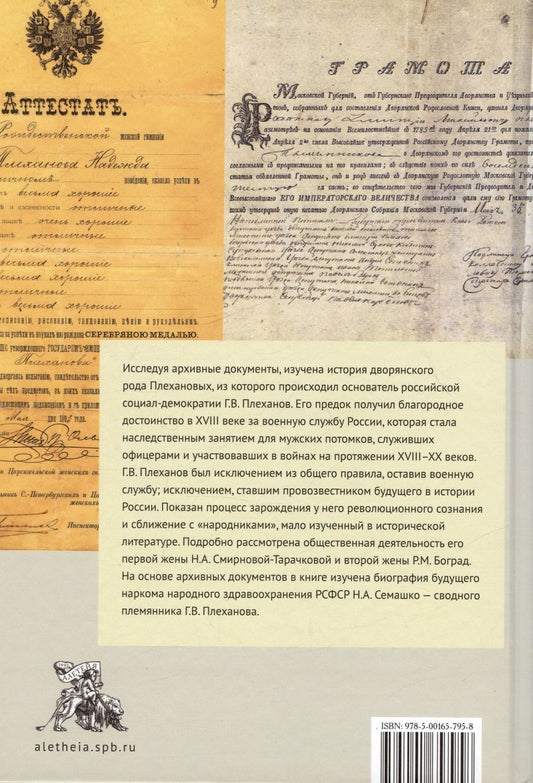 Обложка книги "Виктор Коробейников: Г.В. Плеханов: предки, родственники и семья в контексте истории России XVIII–XX веков"