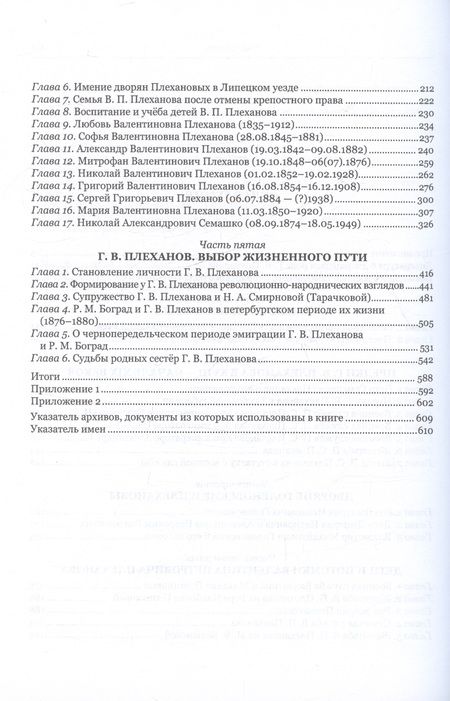 Фотография книги "Виктор Коробейников: Г.В. Плеханов: предки, родственники и семья в контексте истории России XVIII–XX веков"