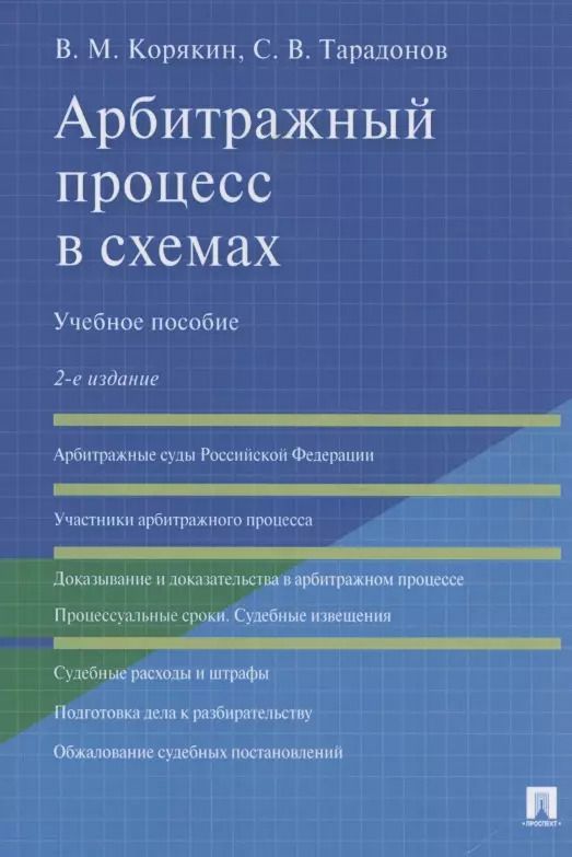 Обложка книги "Виктор Корякин: Арбитражный процесс в схемах. Учебное пособие"