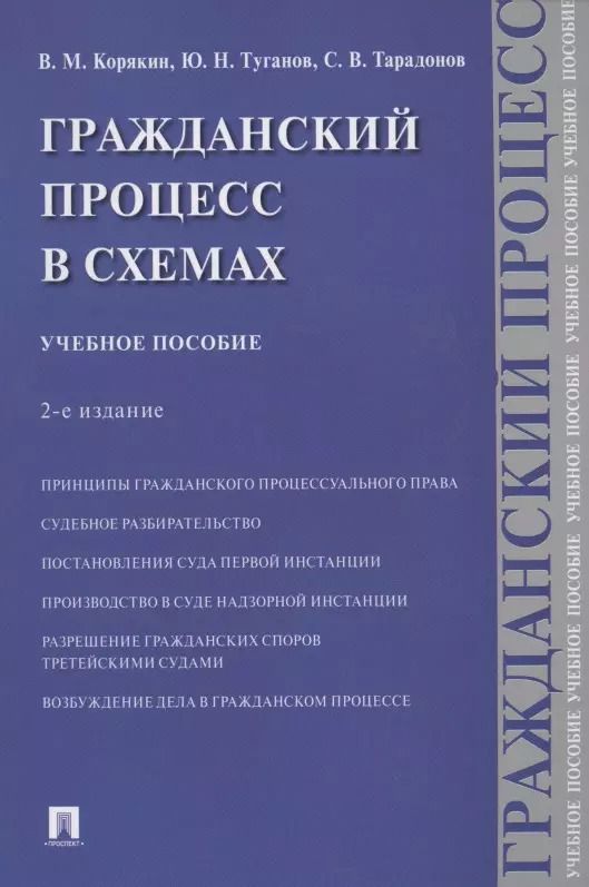 Обложка книги "Виктор Корякин: Гражданский процесс в схемах. Учебное пособие"