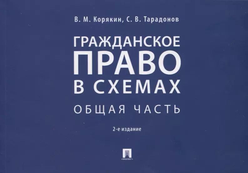 Обложка книги "Виктор Корякин: Гражданское право в схемах. Общая часть. Учебное пособие"