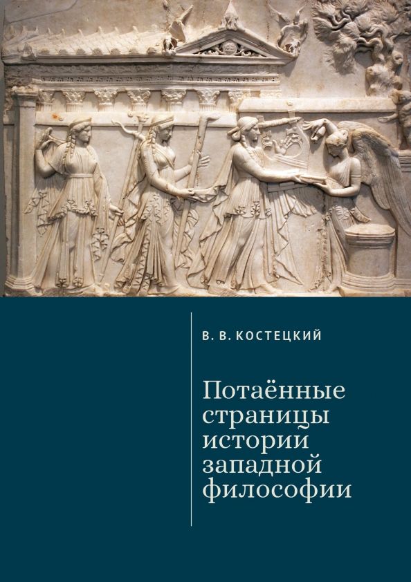 Обложка книги "Виктор Костецкий: Потаённые страницы истории западной философии"