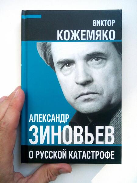 Фотография книги "Виктор Кожемяко: Александр Зиновьев о русской катастрофе. Из бесед с Виктором Кожемяко"