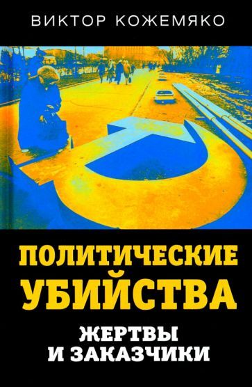 Обложка книги "Виктор Кожемяко: Политические убийства. Жертвы и заказчики"